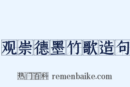 观崇德墨竹歌造句是什么意思的图片